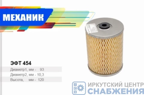 Элемент топливного фильтра Д-240, А-41, Т-30, Т-40, Маз 4370 сетка 240-1117030 ЭФТ454